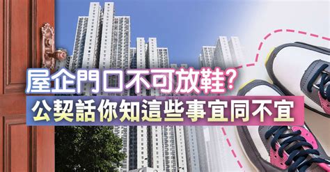 走廊擺放雜物|屋企門口不可放鞋？ 公契話你知這些事宜同不宜